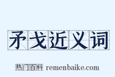 矛戈近义词是什么意思的图片